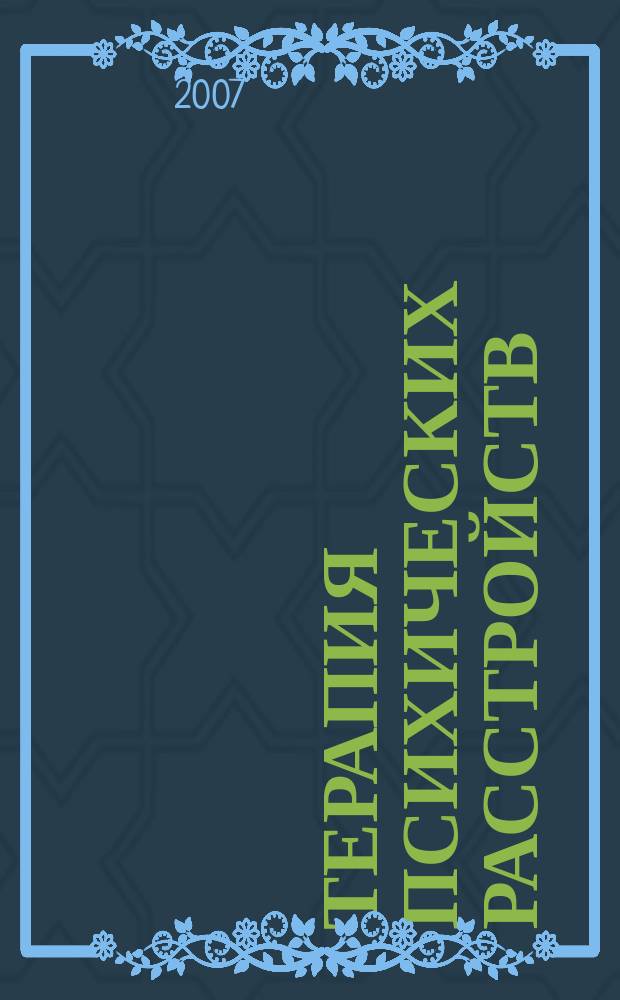 Терапия психических расстройств : научно-практический журнал приложение к журналу "Трудный пациент". 2007, № 1