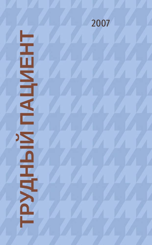 Трудный пациент : журнал для врачей. Т. 5, № 2 : Педиатрия