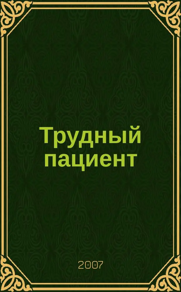 Трудный пациент : журнал для врачей. 2007, спецвып. : Педиатрия