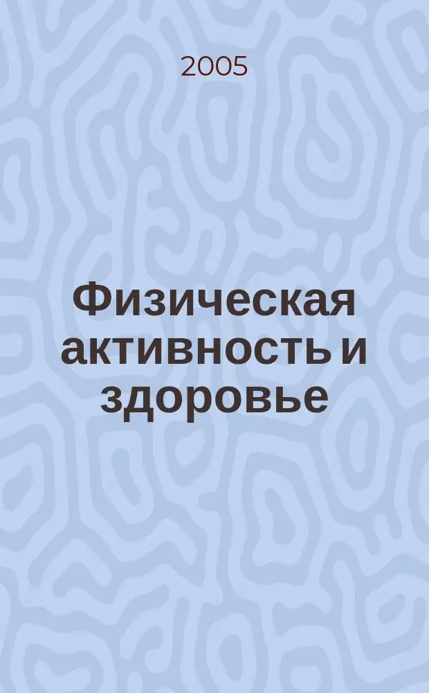 Физическая активность и здоровье : международный научно-практический журнал. 2005, № 1 (1)