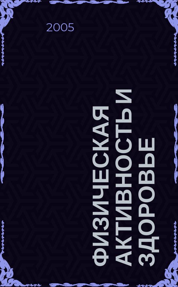 Физическая активность и здоровье : международный научно-практический журнал. 2005, № 2 (2)