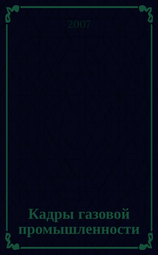 Кадры газовой промышленности : Науч.-метод. сб. 2007, № 5