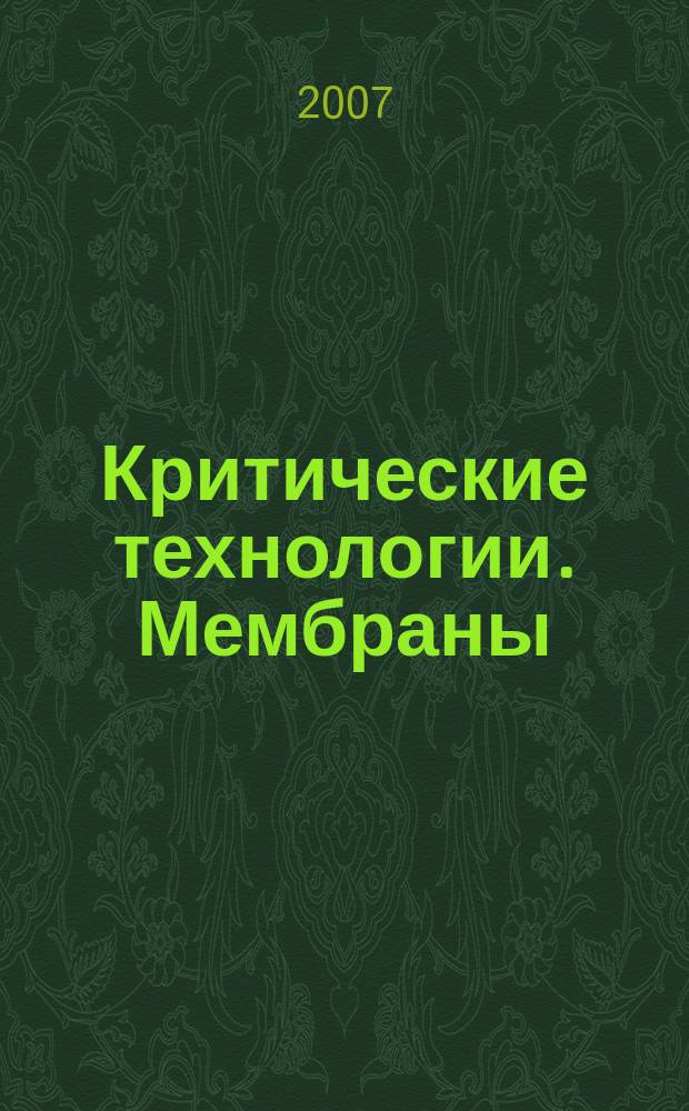 Критические технологии. Мембраны : Информ.-аналит. журн. 2007, № 4 (36)