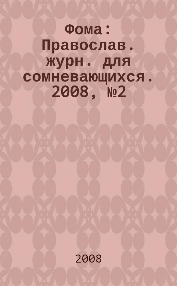 Фома : Православ. журн. для сомневающихся. 2008, № 2 (58)