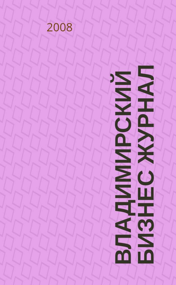 Владимирский бизнес журнал : для малого и среднего бизнеса. 2008, № 2 (30)