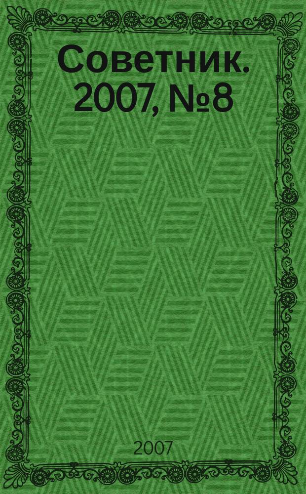 Советник. 2007, № 8 (140)