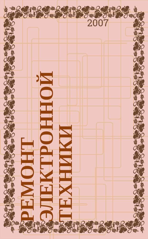 Ремонт электронной техники : Журн. для профессионалов. 2007, № 8