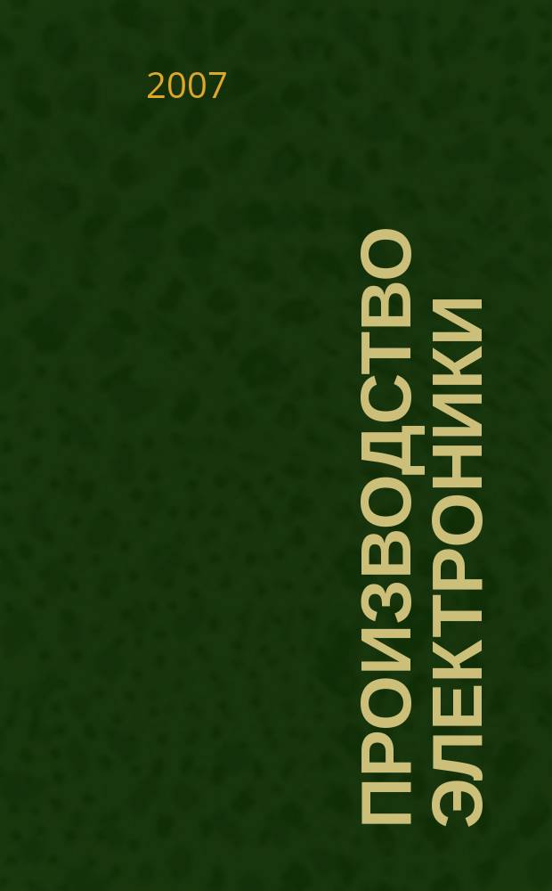 Производство электроники : технологии, оборудование, материалы. 2007, № 8