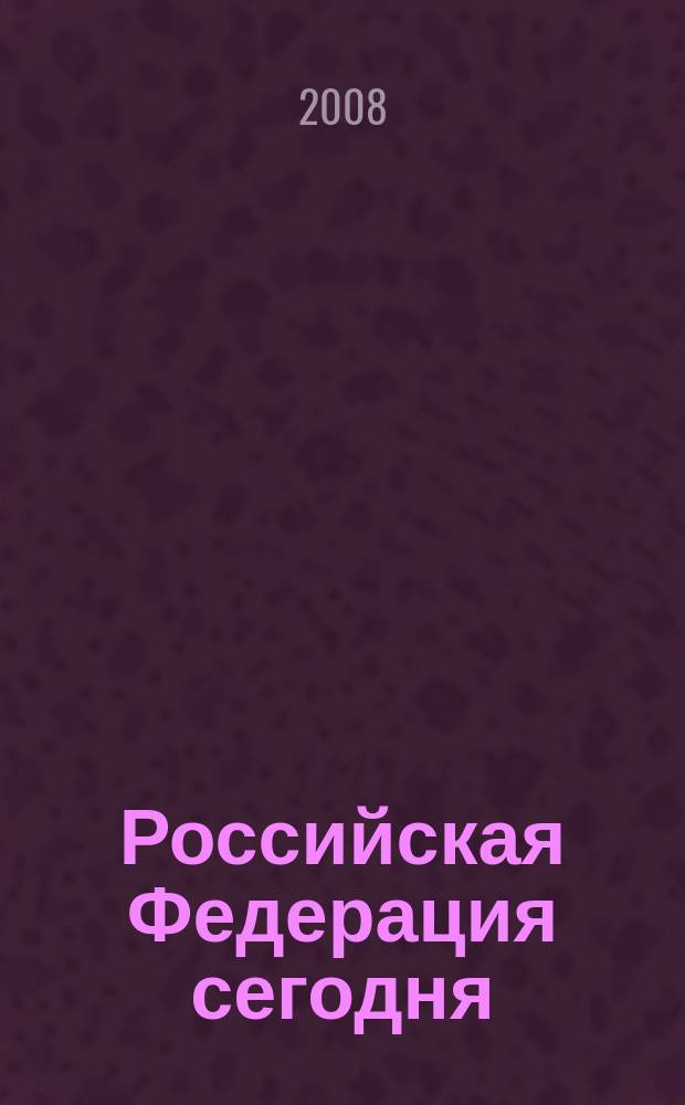 Российская Федерация сегодня : Обществ.-полит. журн. 2008, 2