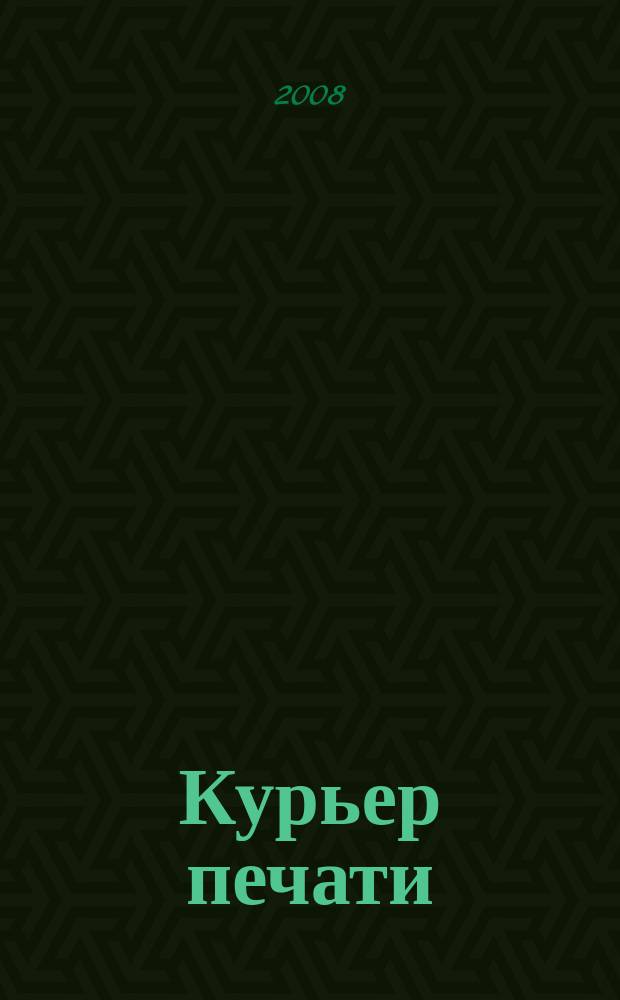 Курьер печати : отраслевой журнал