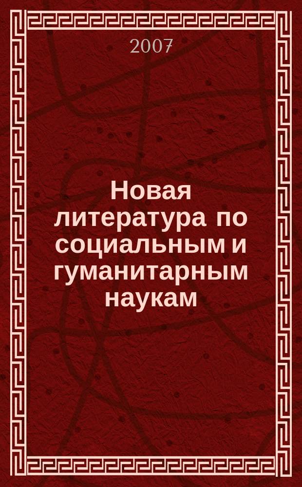 Новая литература по социальным и гуманитарным наукам : библиографический указатель. 2007, № 11