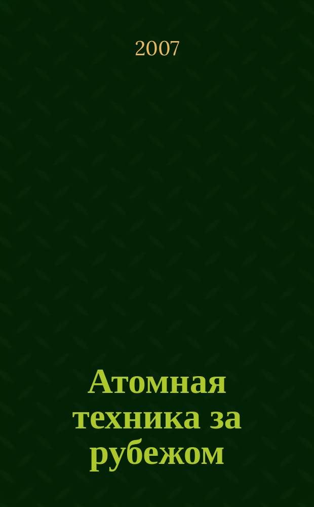 Атомная техника за рубежом : Ежемес. сб. переводных материалов. 2007, № 12