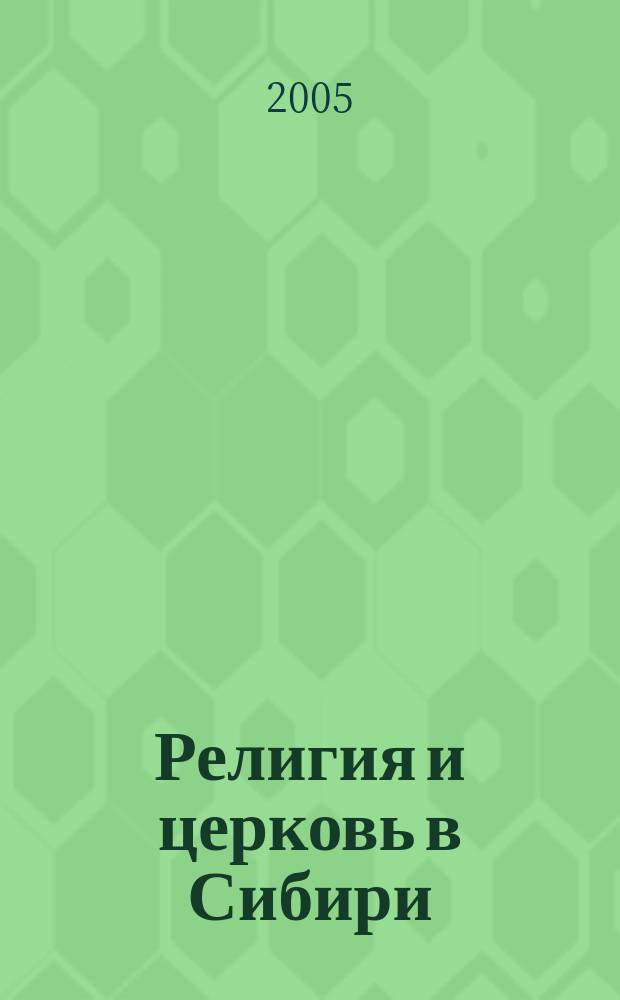 Религия и церковь в Сибири : Сб. науч. ст. и докум. материалов. Вып. 18