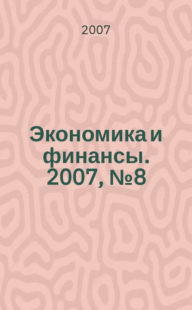Экономика и финансы. 2007, № 8 (133)