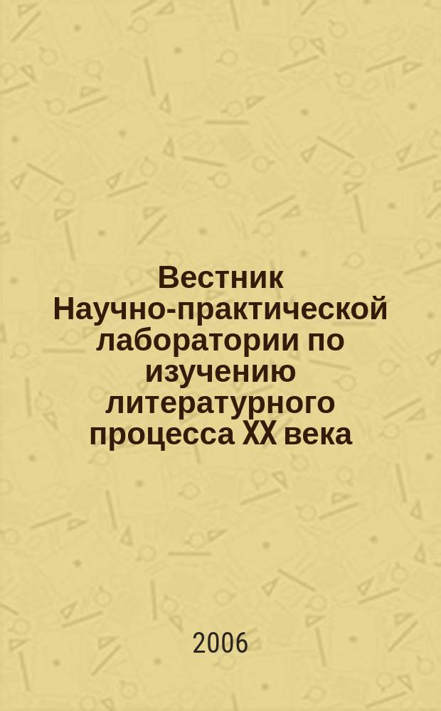 Вестник Научно-практической лаборатории по изучению литературного процесса XX века. Вып. 10