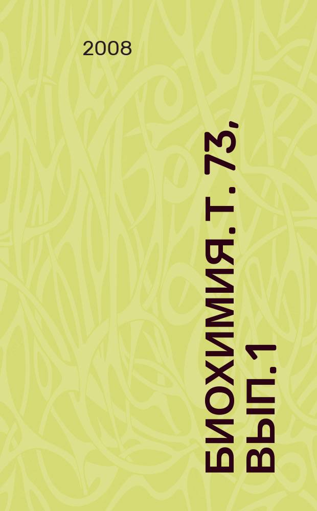 Биохимия. Т. 73, вып. 1