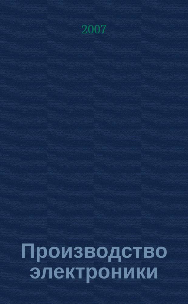 Производство электроники : технологии, оборудование, материалы. 2007, № 7