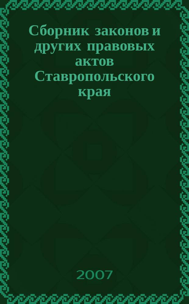 Сборник законов и других правовых актов Ставропольского края : Офиц. изд. администрации Ставроп. края. 2007, № 34 (244)