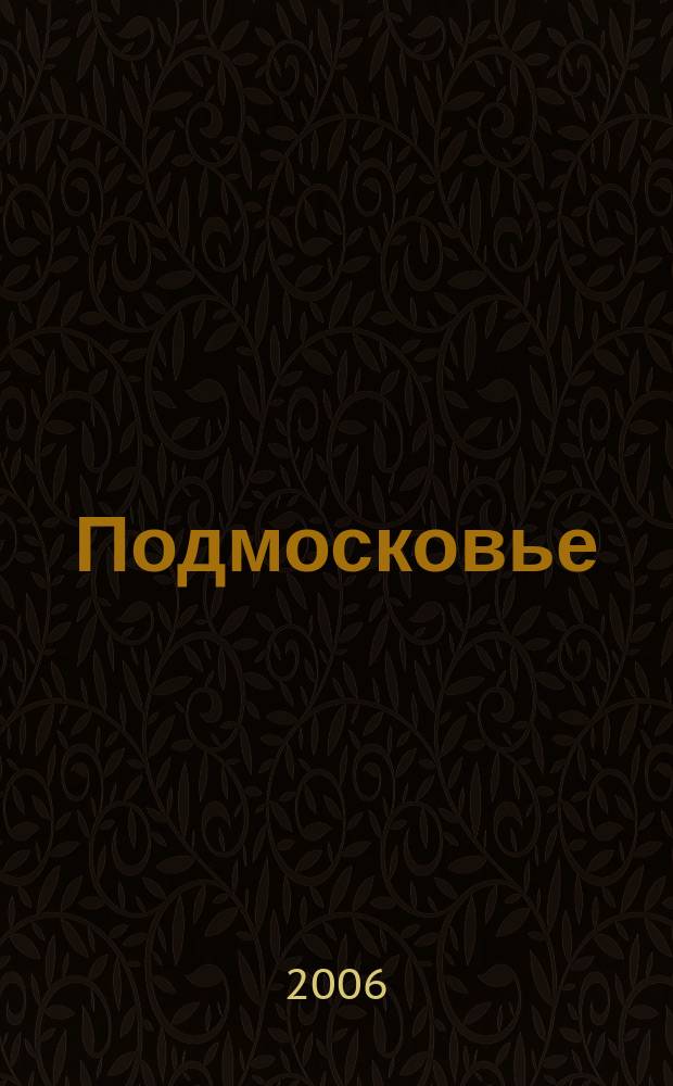 Подмосковье : ежемесячный общественный и деловой журнал Московской области. 2006, № 6 (6)