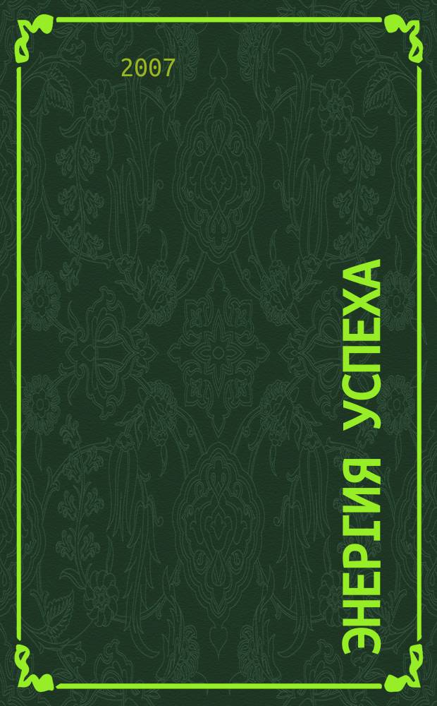 Энергия успеха : корпоративный журнал Внешторгбанка. 2007, № 1 (7)