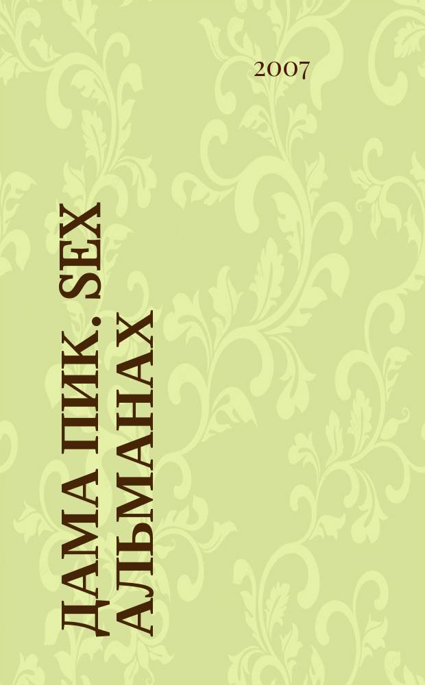 Дама Пик. Sex альманах : ежемесячное разлекательное издание. 2007, вып. 5