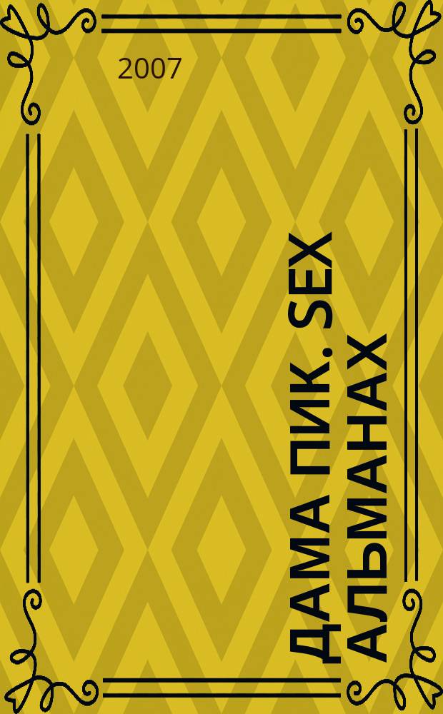 Дама Пик. Sex альманах : ежемесячное разлекательное издание. 2007, вып. 9