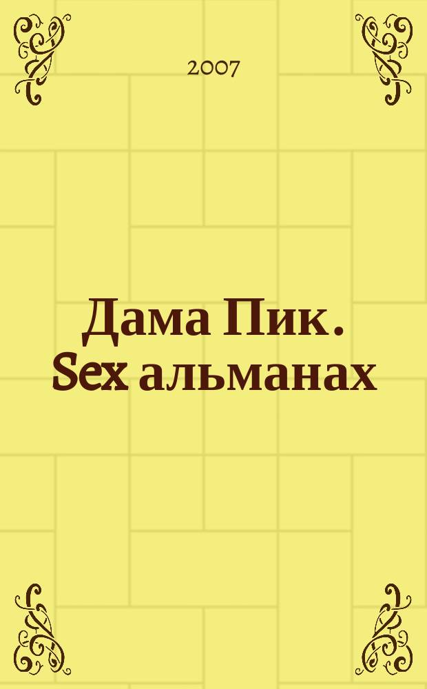 Дама Пик. Sex альманах : ежемесячное разлекательное издание. 2007, вып. 10