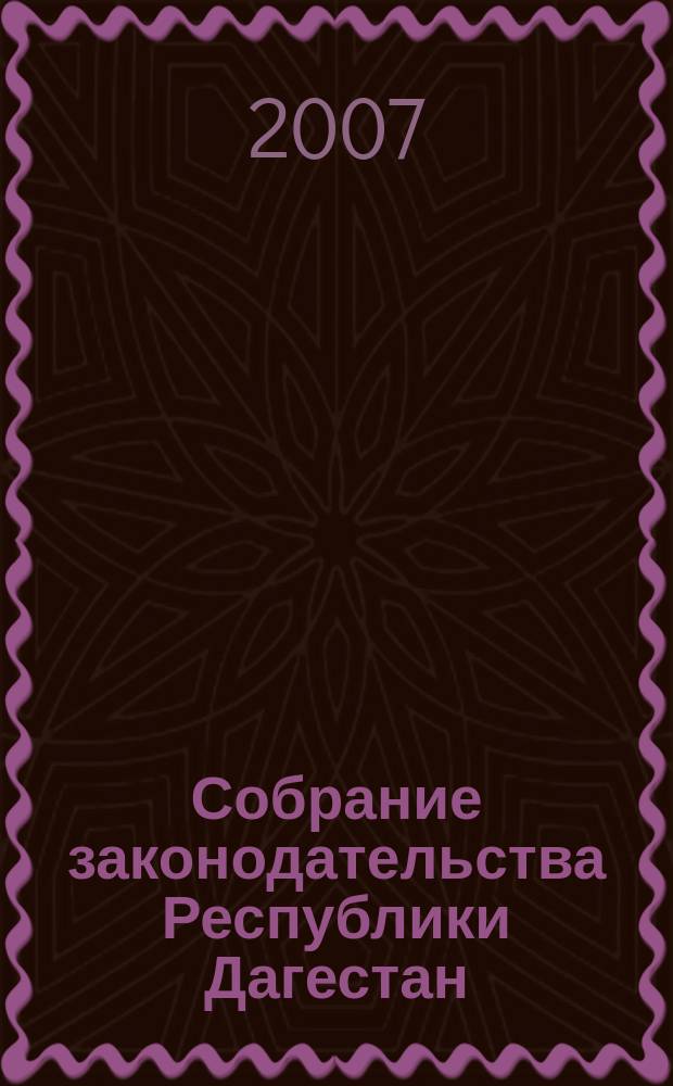 Собрание законодательства Республики Дагестан : Ежемес. изд. 2007, № 17