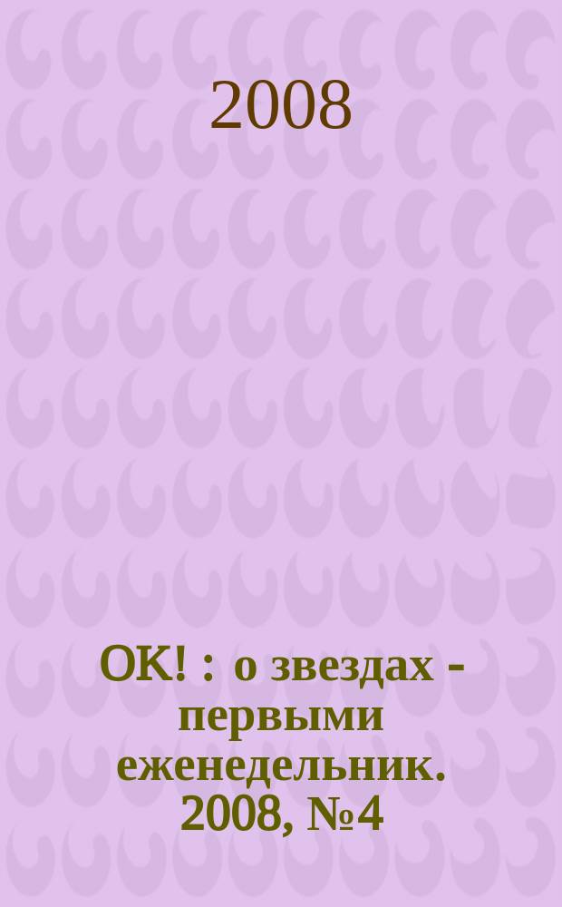 OK ! : о звездах - первыми еженедельник. 2008, № 4 (65)