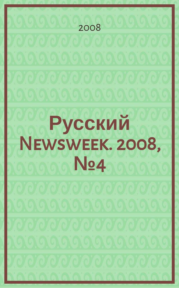 Русский Newsweek. 2008, № 4 (178)