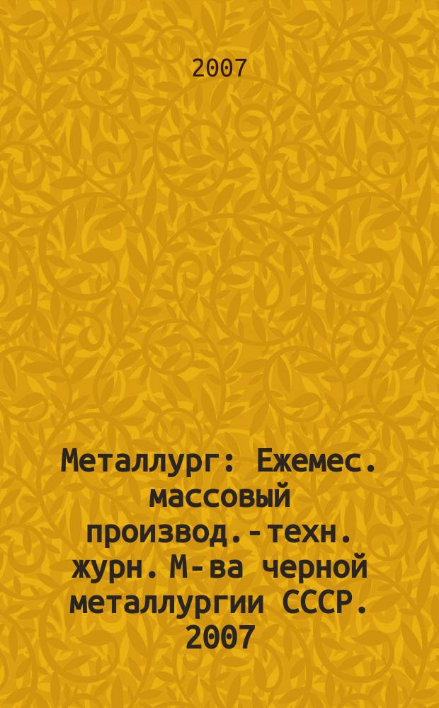 Металлург : Ежемес. массовый производ.-техн. журн. М-ва черной металлургии СССР. 2007, № 12