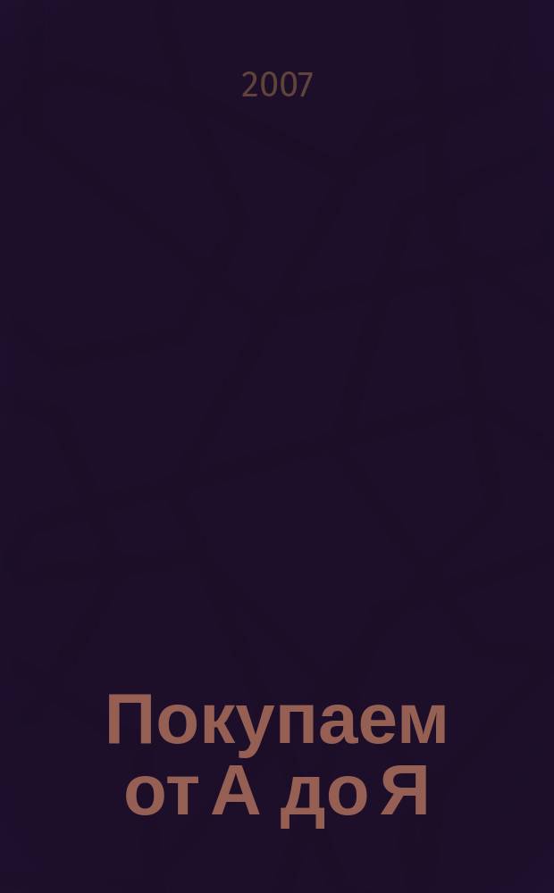 Покупаем от А до Я : выбор, покупка, эксплуатация ... 2007, № 2 (17)