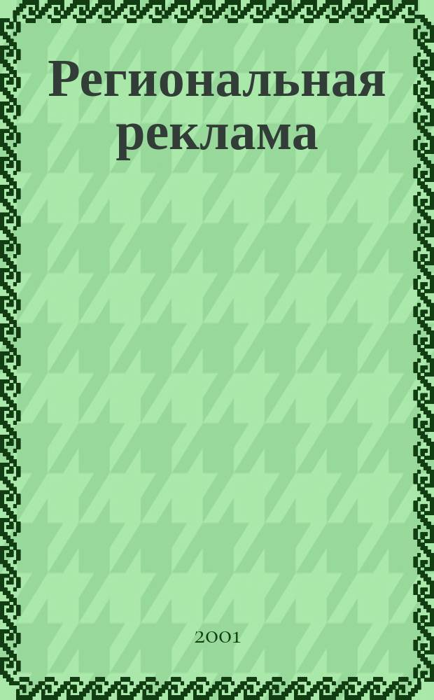 Региональная реклама