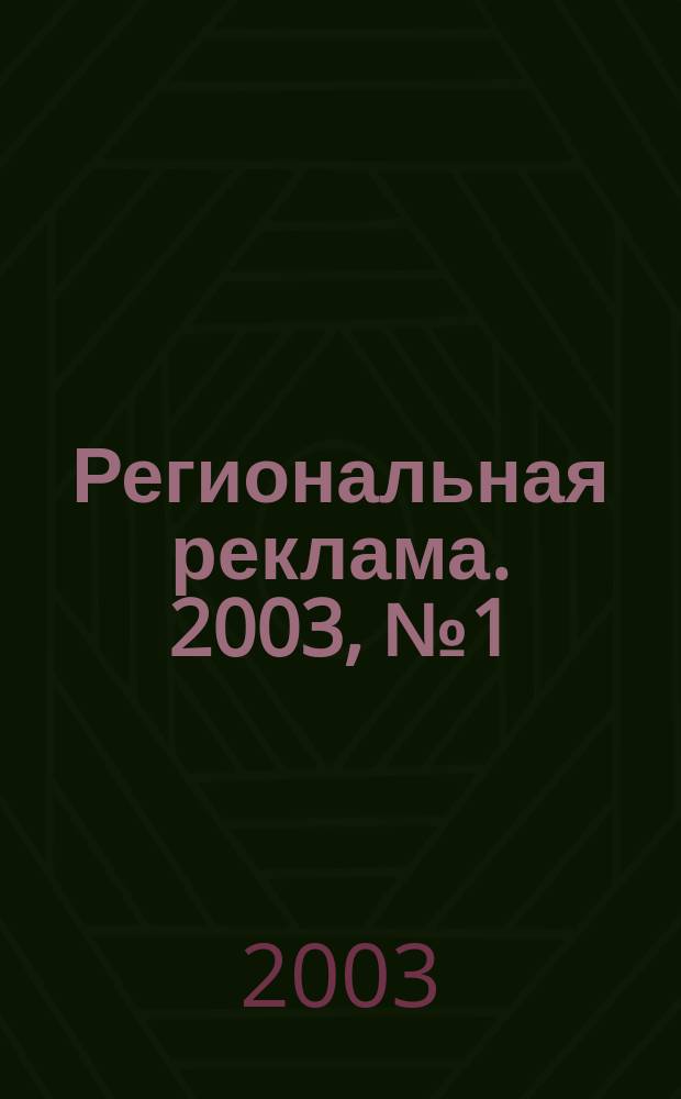 Региональная реклама. 2003, № 1 (20)