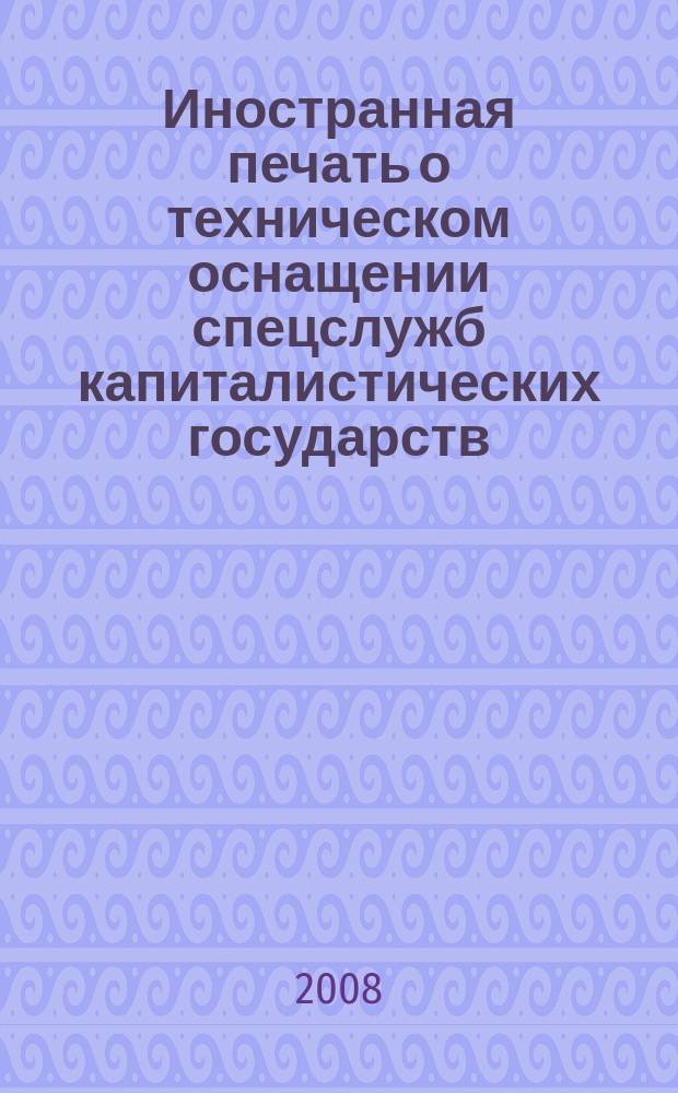 Иностранная печать о техническом оснащении спецслужб капиталистических государств : Информ. бюл. 2008, № 1