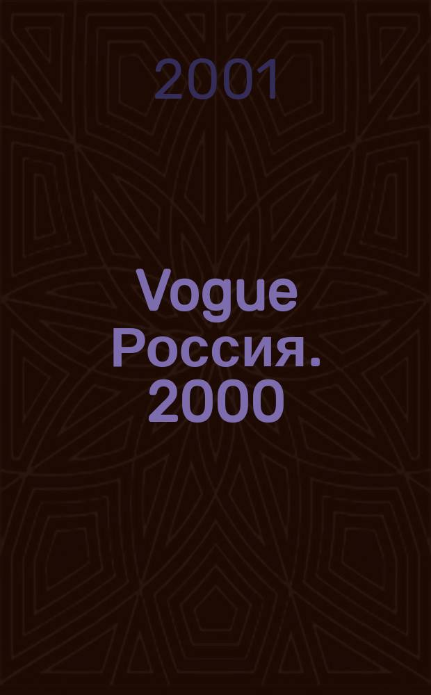 Vogue Россия. 2000/2001, № 12/1
