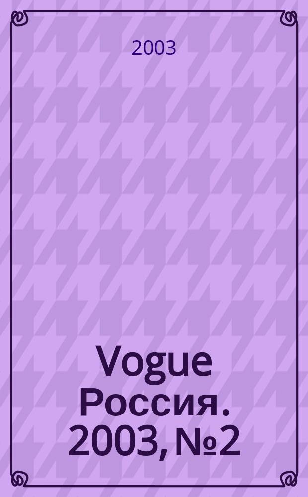 Vogue Россия. 2003, № 2
