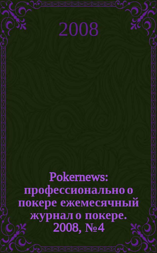 Pokernews : профессионально о покере ежемесячный журнал о покере. 2008, № 4 (4)