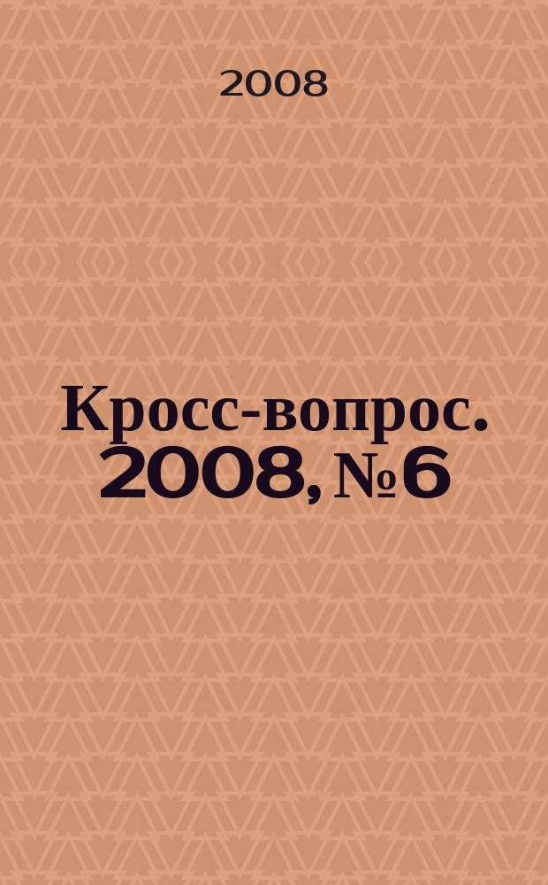 Кросс-вопрос. 2008, № 6