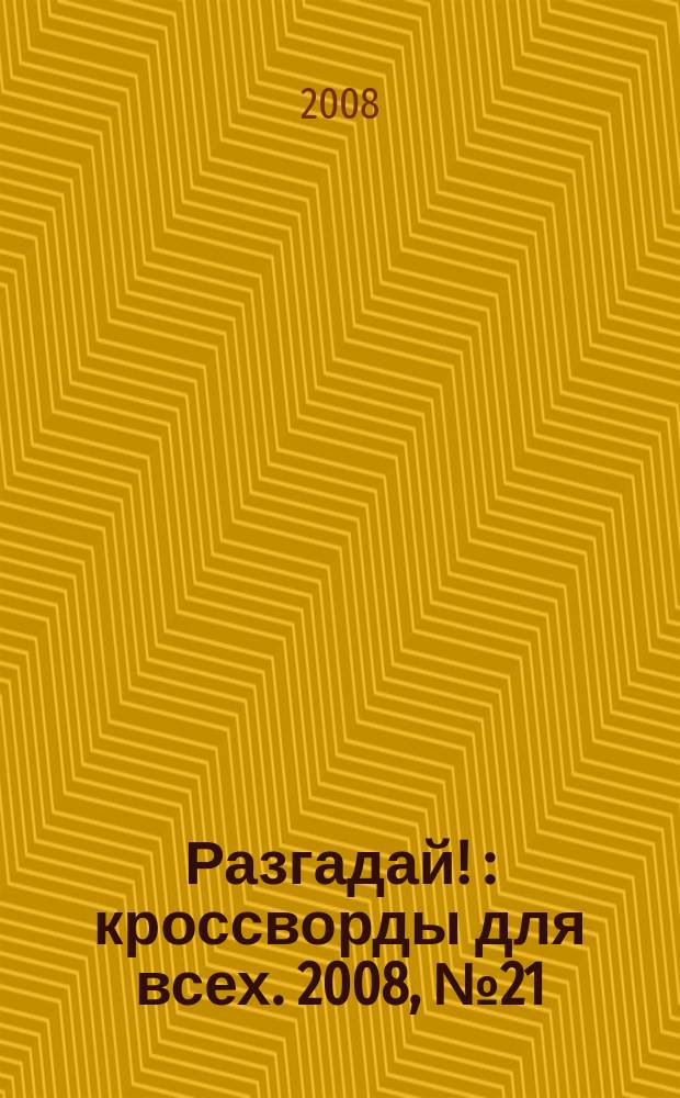 Разгадай ! : кроссворды для всех. 2008, № 21