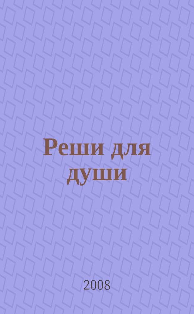 Реши для души : и сердцу и уму. 2008, № 21