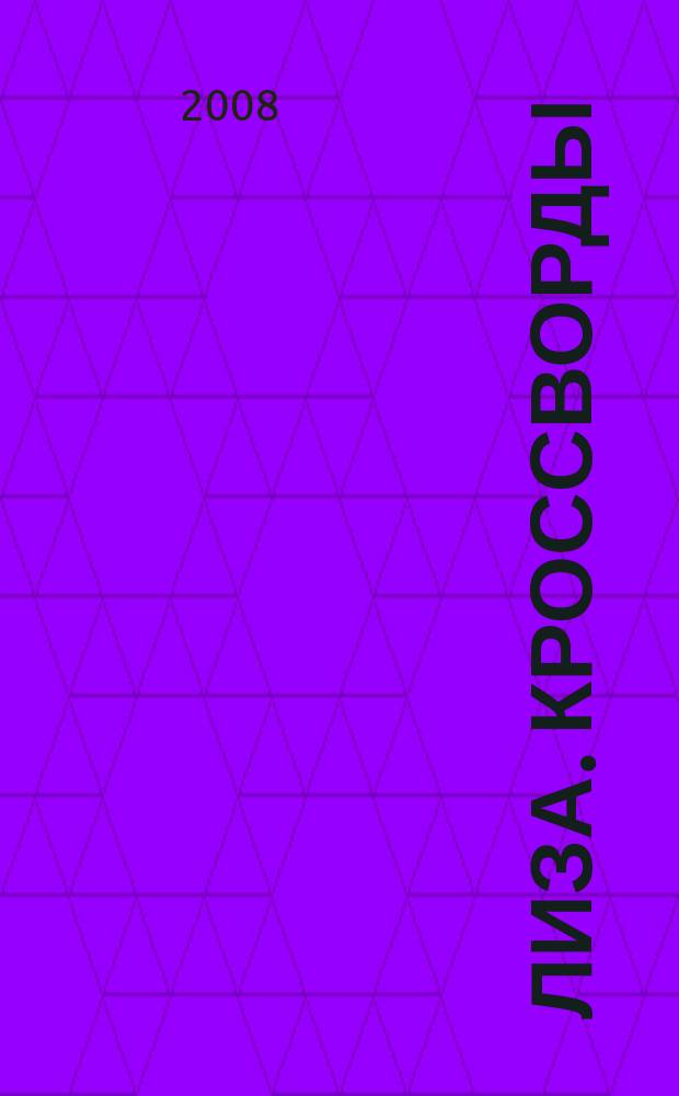 Лиза. Кроссворды : щелкай как орешки !. 2008, № 11