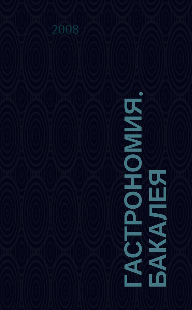 Гастрономия. Бакалея : отраслевое рекл. изд. 2008, № 5 (243)