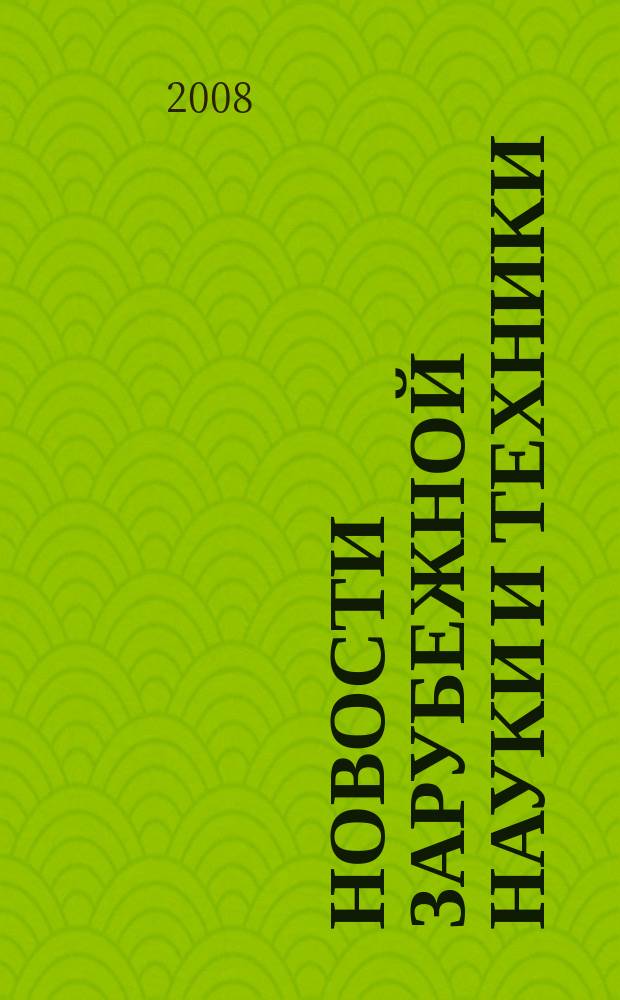 Новости зарубежной науки и техники : научно-техническая информация (обзоры и рефераты по материалам иностранной печати). 2008, № 1