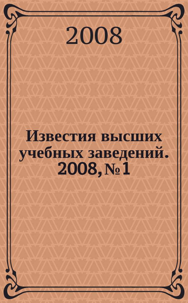 Известия высших учебных заведений. 2008, № 1