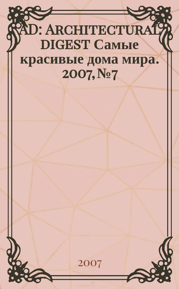 AD : Architectural digest Самые красивые дома мира. 2007, № 7