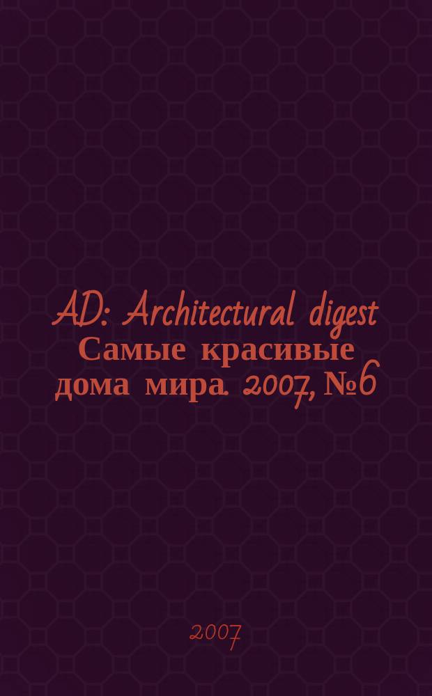AD : Architectural digest Самые красивые дома мира. 2007, № 6