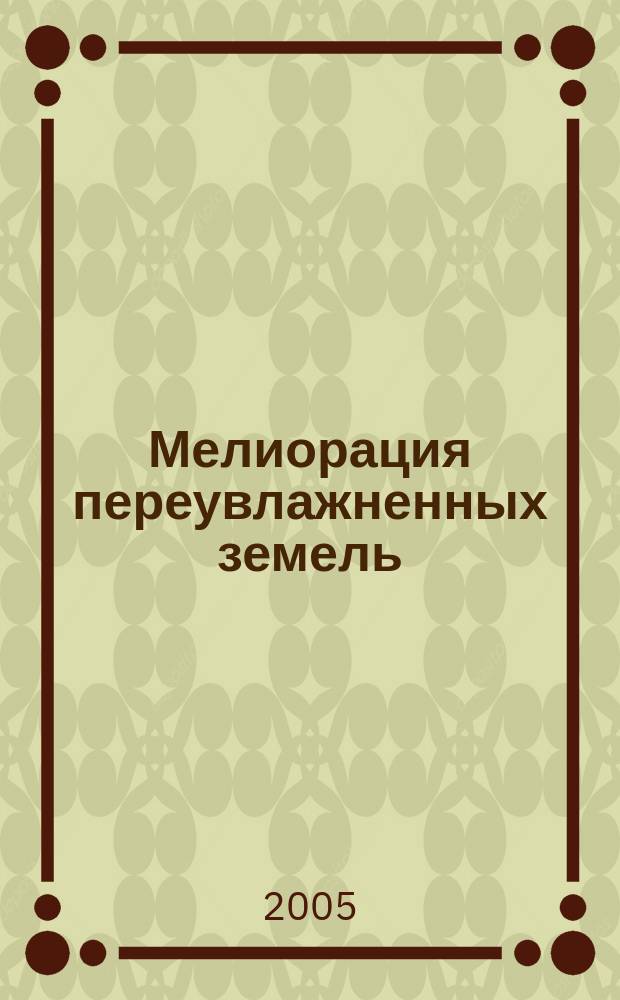 Мелиорация переувлажненных земель : сборник научных работ. 2005, № 2 (54)