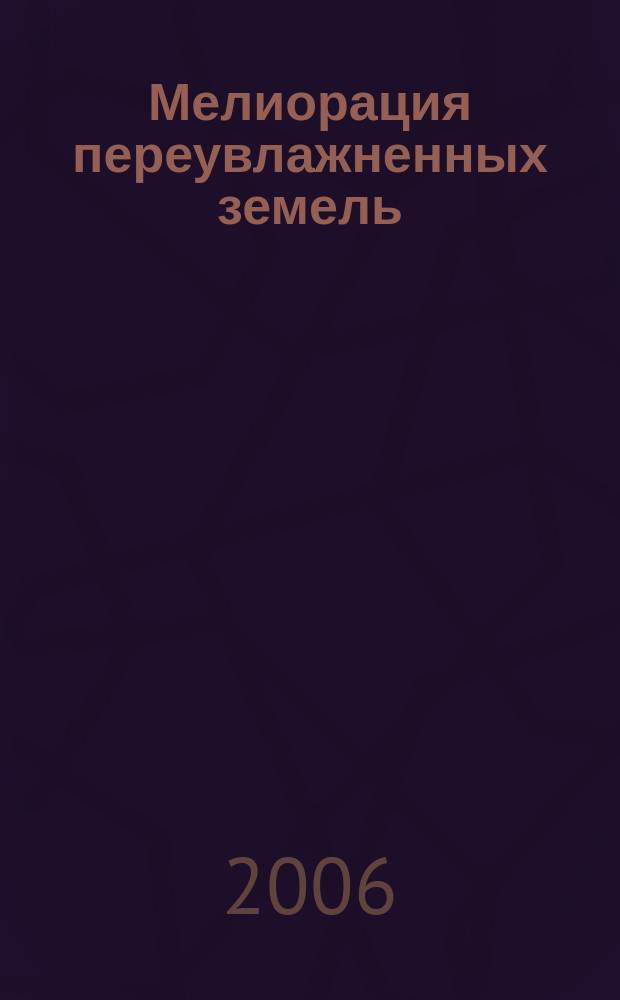 Мелиорация переувлажненных земель : сборник научных работ. 2006, № 1 (55)