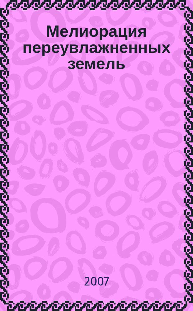 Мелиорация переувлажненных земель : сборник научных работ. 2007, № 1 (57)
